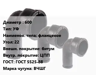 Колено чугунное 600 УФ фланцевое Угол:22 битум ЦПП ГОСТ: ГОСТ 5525-88 ВЧШГ